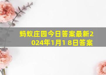 蚂蚁庄园今日答案最新2024年1月1 8日答案